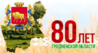 Гродненской области 80 лет!